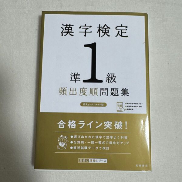 漢字検定準1級頻出順問題集