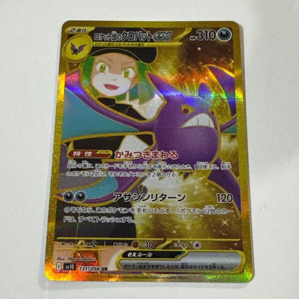 ポケモンカード UR ロケット団のクロバットex