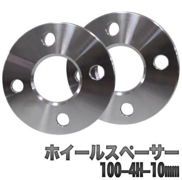 ホイールスペーサー 10mm PCD 100 4H シルバー 2枚セット
