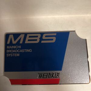 ★キラキラ！新品 未使用 非売品 激レア MBS 毎日放送 テレカ メタリックテレホンカード 放送局マニア向け