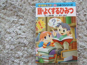 学研まんが*頭をよくるすひみつ*多湖輝*せりふみこ*新ひみつシリーズ*