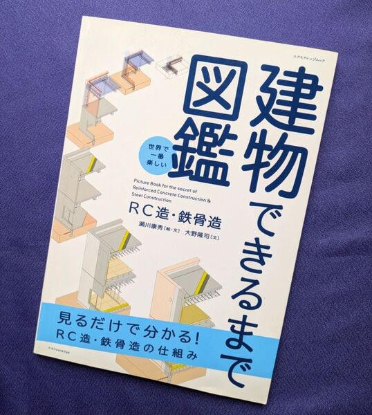 図鑑 建物できるまで RC造・鉄骨造