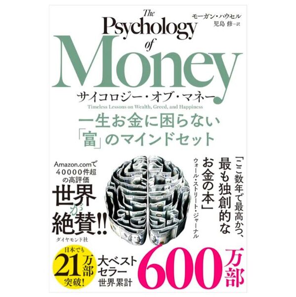 サイコロジー・オブ・マネー 一生お金に困らない「富」のマインドセット