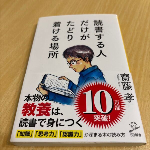 読書する人だけがたどり着ける場所 齋藤孝 SB新書