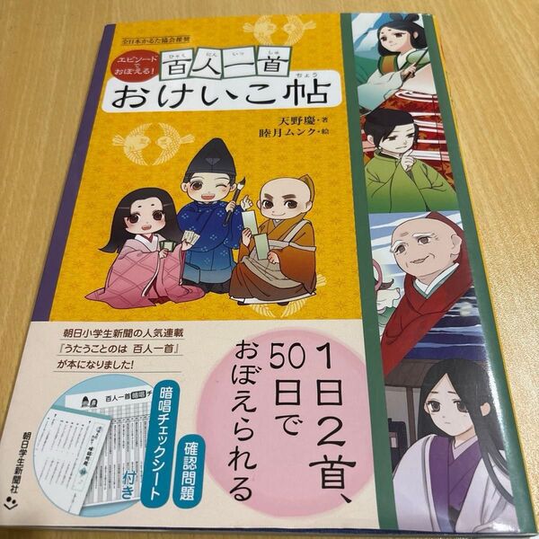 全日本かるた協会推奨 エピソードでおぼえる!百人一首おけいこ帖