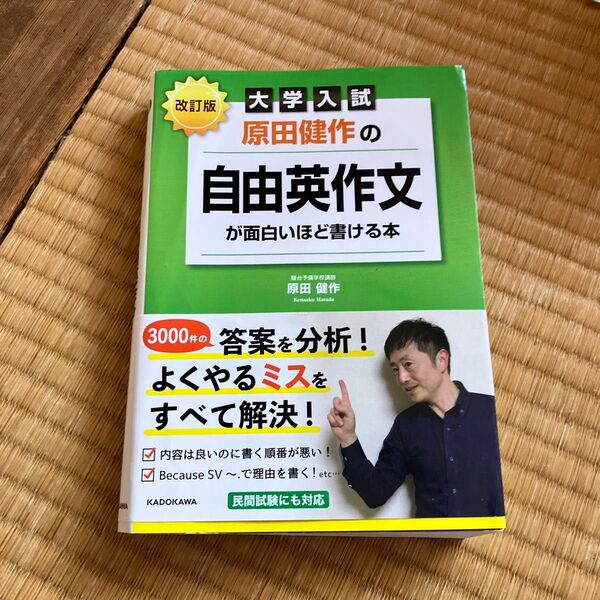 大学入試 原田健作の自由英作文が面白いほど書ける本