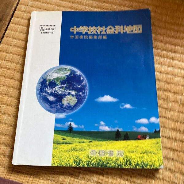 中学校社会科地図 帝国書院編集部編
