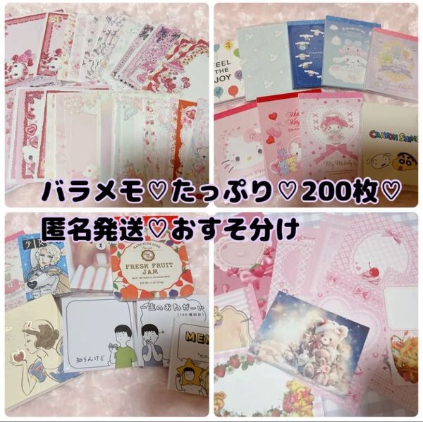 バラメモ 封筒 たっぷり 200枚セット お裾分け 匿名発送 サンリオ レターセット メモ帳 付箋 可愛い 可愛いメモ レター