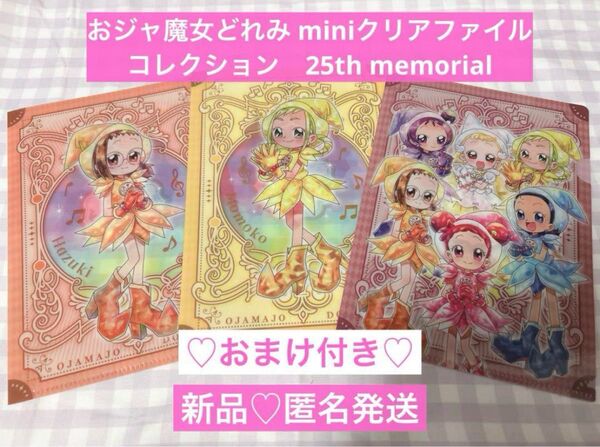 おジャ魔女どれみ miniクリアファイルコレクション 25th memorial クリアファイル