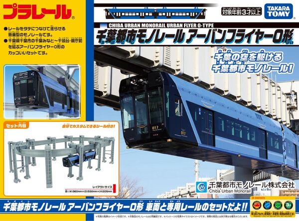 プラレール 千葉都市モノレール アーバンフライヤー0形