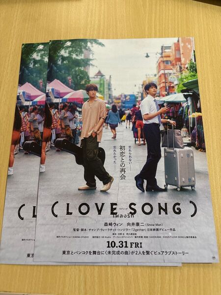 映画 ラブソング LOVE SONG Snow Man 向井康二 森崎ウィン 映画チラシ フライヤー パンフレット 2枚