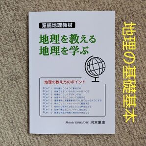 系統地理教材「地理を教える 地理を学ぶ」(オリジナル地理参考書)新品未使用