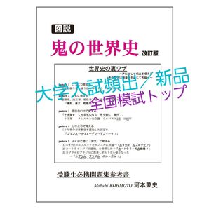 図説 鬼の世界史 第3版(オリジナル世界史参考書/新品未使用)