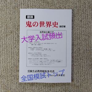 図説 鬼の世界史 第3版(オリジナル世界史参考書/受験対策/完全新品未使用)