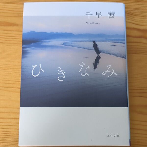 ひきなみ (角川文庫 ち5-4) 千早茜/〔著〕
