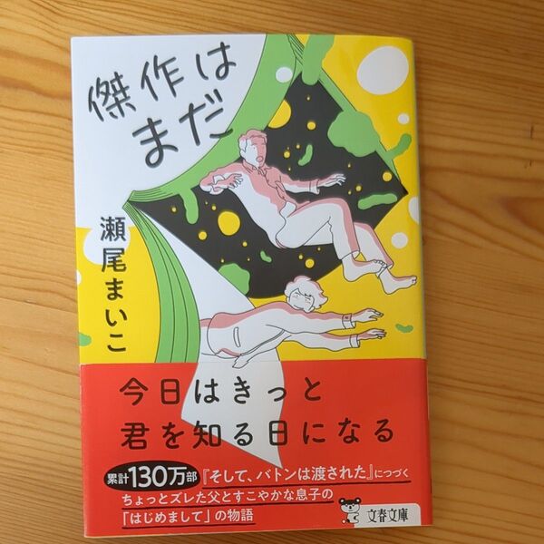 傑作はまだ (文春文庫 せ8-4) 瀬尾まいこ/著