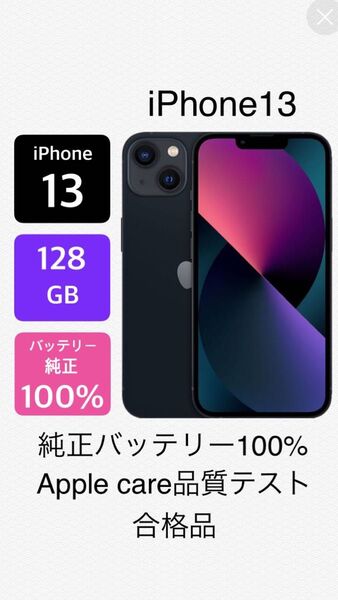 【美品】iPhone13 128G SIMフリー ミッドナイト バッテリー純正100% Apple care品質テスト合格品