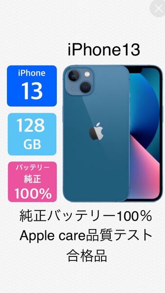 【美品】iPhone13 128G SIMフリー ブルー バッテリー純正100% Apple care品質テスト合格品