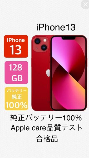 【美品】iPhone13 128G SIMフリー レッド バッテリー純正100% Apple care品質テスト合格品