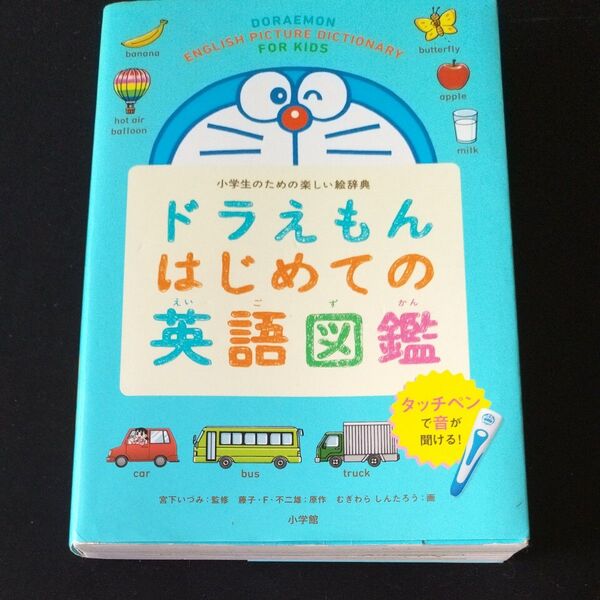 ドラえもん はじめての英語図鑑 ※タッチペンなし
