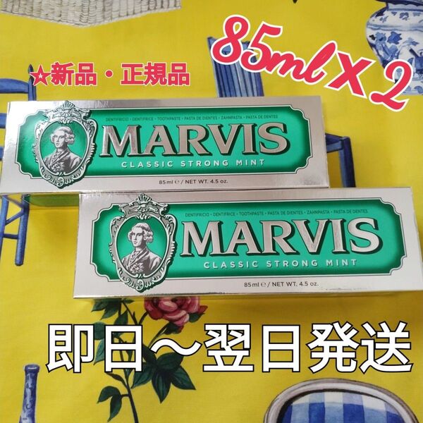 【MARVIS】歯磨き粉マービス クラッシックストロング 85ml x2本セット Classic Strong Mint