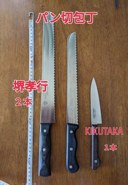 【堺孝行】パン切包丁2本【KIKUTAKA】ペティナイフ1本