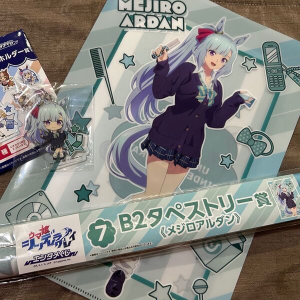 ウマ娘 シンデレラグレイ エンタメくじ メジロアルダン アクリルキーホルダー タペストリー クリアファイル 3点セット