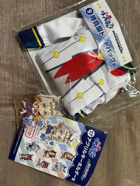 ウマ娘 シンデレラグレイ オグリキャップ エンタメくじ トートバッグ アクリルキーホルダー 2点セット