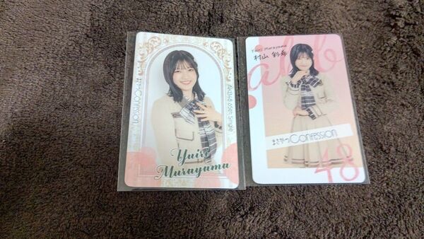 村山彩希 AKB48 まさかのconfession 封入特典トレカ 2種コンプ
