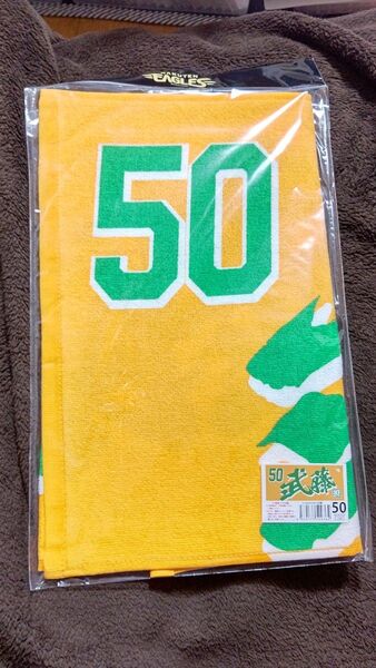 50 武藤敦貴 東北楽天ゴールデンイーグルス 2024 MyHEROタオル未使用