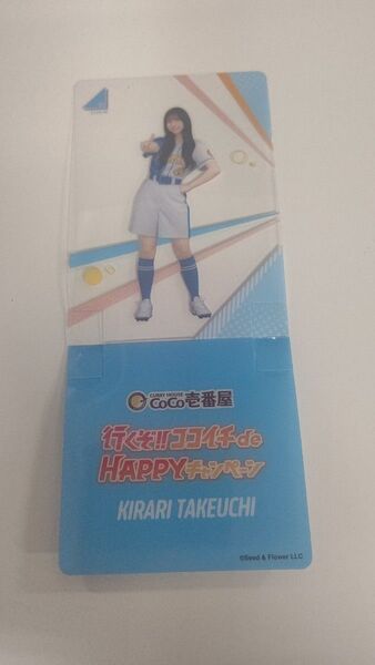 日向坂46×CoCo壱番屋 オリジナルクリアスタンド 竹内希来里