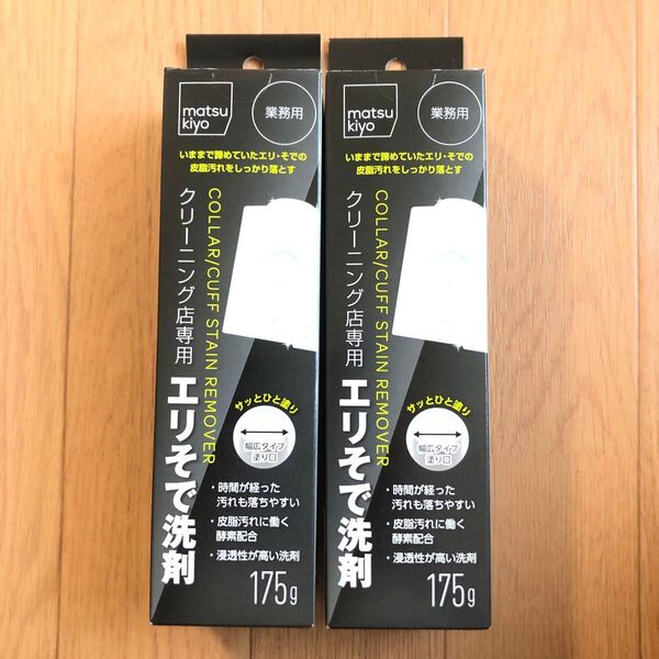 クリーニング店専用 エリそで洗剤 大容量 2本セット マツキヨ