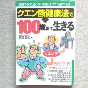 クエン酸健康法で100歳まで生きる 長田正松
