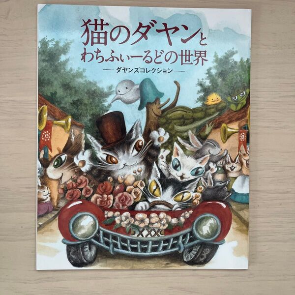 猫のダヤンとわちふぃーるどの世界 ダヤンズコレクション 池田あきこ