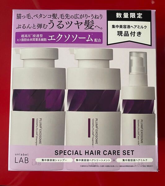 アンレーベル ラボ プランプケア シャンプー&トリートメント&レアミルク 3点セット