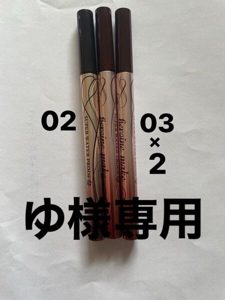 ヒロインメイク スムースリキッドアイライナー ナチュラルブラウン2本&ブラウンブラック1本