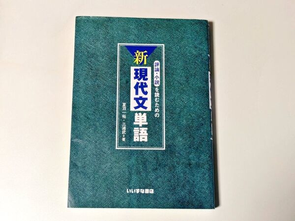 評論・小説を読むための新現代文単語 夏苅一裕/著 三浦武/著