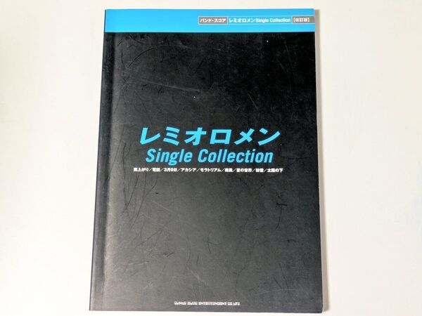楽譜 レミオロメンSingleCo 改訂/芸術芸能エンタメアート