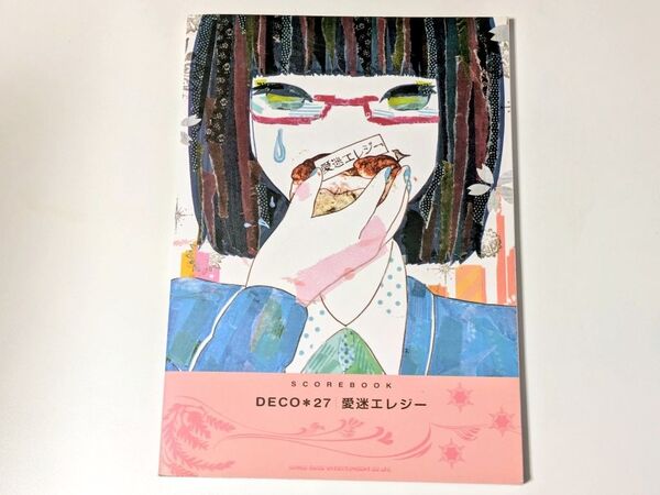 DECO*27 「愛迷エレジー」 シンコーミュージックエンタテイメント