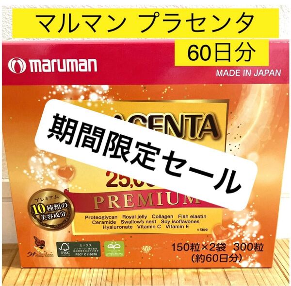 マルマン プラセンタ 25000mg 60日分(300粒) プレミアム サプリ