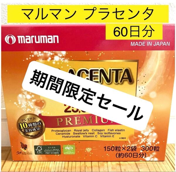 マルマン プラセンタ 25000mg 60日分(300粒) プレミアム サプリ