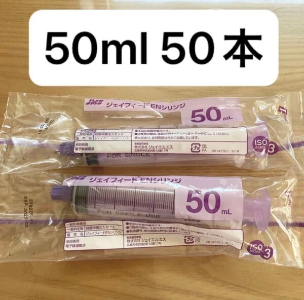 ジェイフィード ENシリンジ 50ml 50本【JMS】 キャップ付