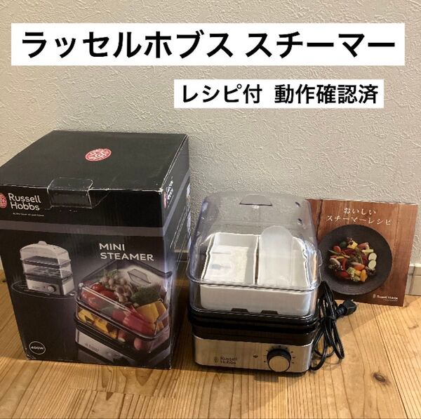 ラッセルホブス ミニスチーマー 蒸し器 7910JP Russell Hobbs 動作確認済
