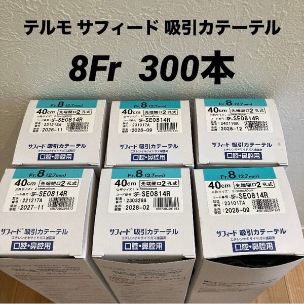 テルモ サフィード 吸引カテーテル 8fr 50本入 6箱 計300本