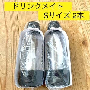 ドリンクメイト 専用ボトル Sサイズ 2本 【炭酸メーカー 炭酸水 ボトル】