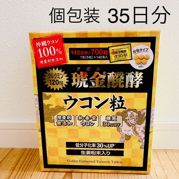 沖縄県産 琥金醗酵ウコン粒 1包(5粒)×35包〈35日分〉 サプリ ウコン