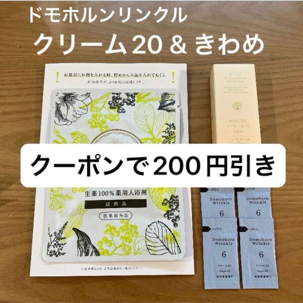 ドモホルンリンクル クリーム20 サンプル4個、目もと口もとケアエッセンス きわめ、養生薬湯 1個