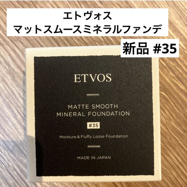 新品未使用 ETVOS エトヴォス マットスムースミネラル ファンデーション #35 明るめの標準的な肌色