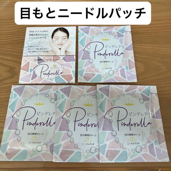 ピンデレラ 4個セット 目もと ニードルパッチ ヒアルロン酸 しわ改善 マイクロニードル