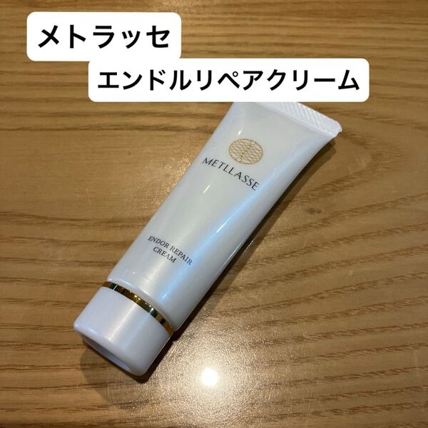 新品 メトラッセ エンドルリペアクリーム 25g 美容クリーム